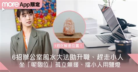 辦公室門對門|Executive Mommy｜辦公室風水6大催旺佈局擺金錢樹旺事業 坐錯 